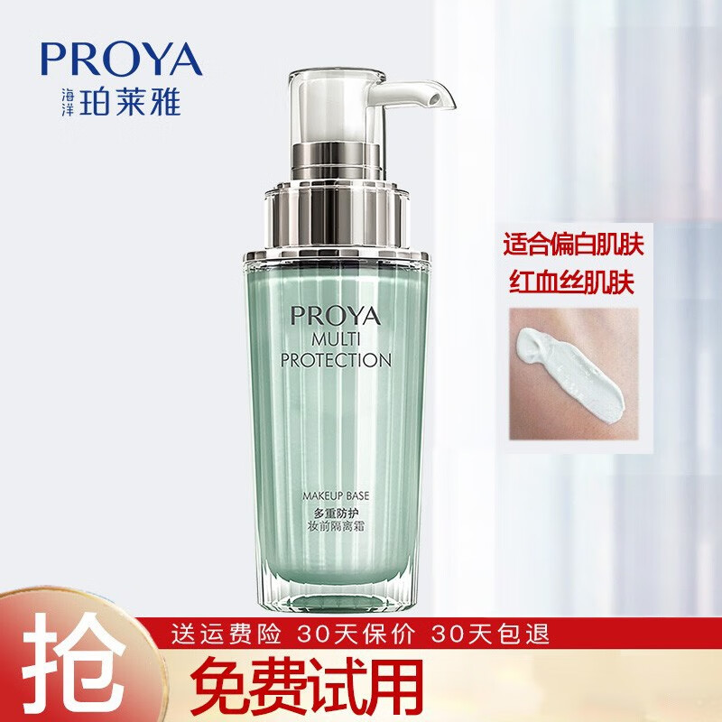 珀萊雅(PROYA)多重防護妝前隔離霜提亮修顏隔離乳 隔離霜(綠色)升級50g