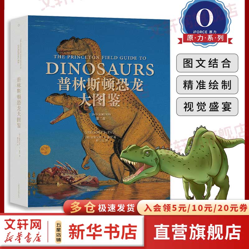普林斯顿恐龙大图鉴(第二版)世界恐龙艺术家的恐龙图鉴 比版修订新增