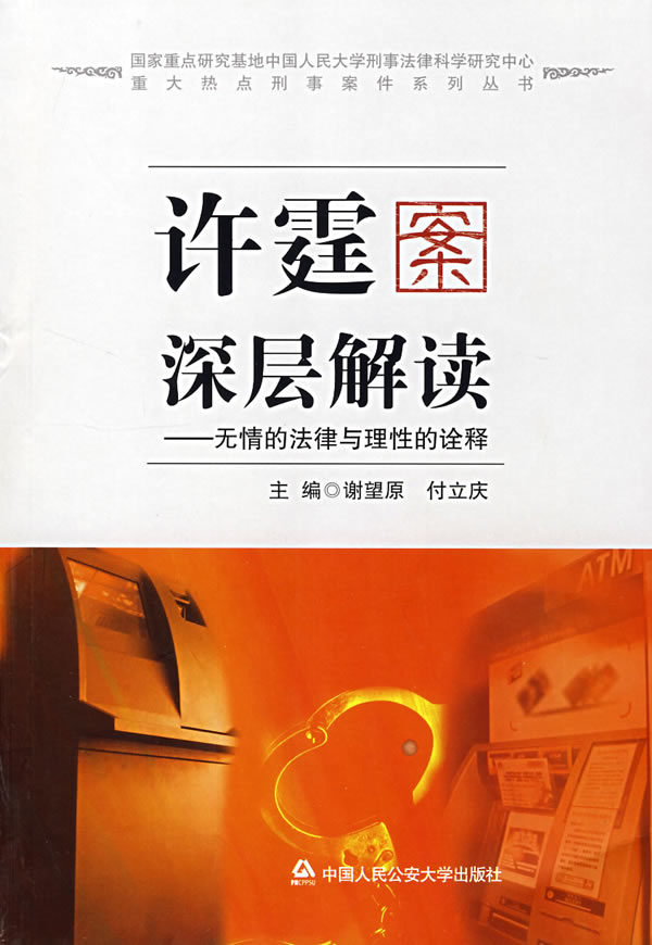 许霆案深层解读 无情的法律理性的诠释 谢望原,付立庆 【正版书籍