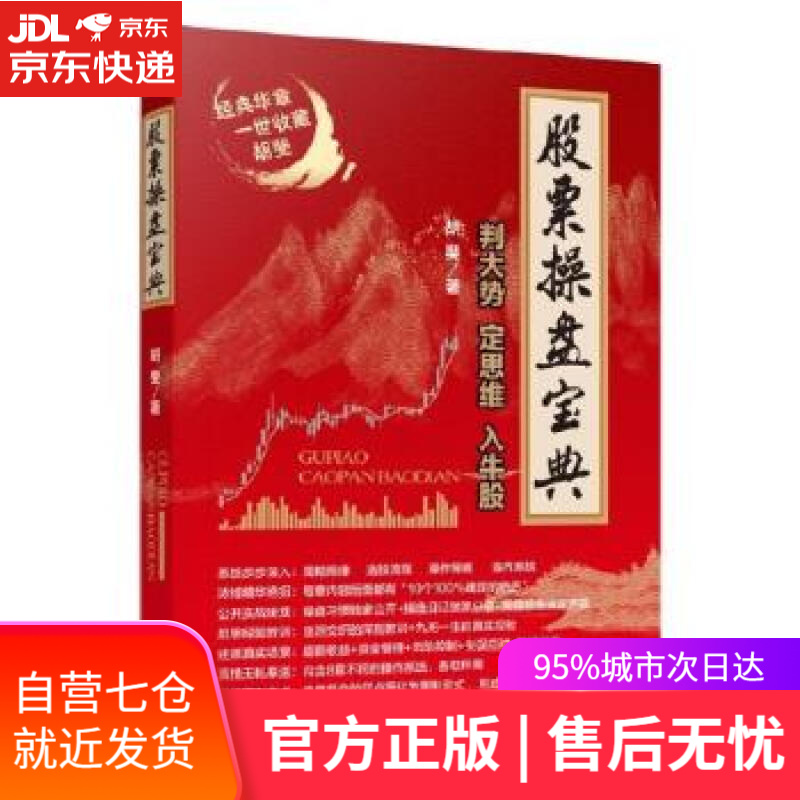 【新华书店】股票操盘宝典 胡斐 著 经济管理出版社