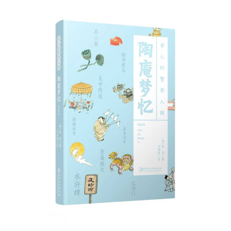 古人的繁华人间:陶庵梦忆