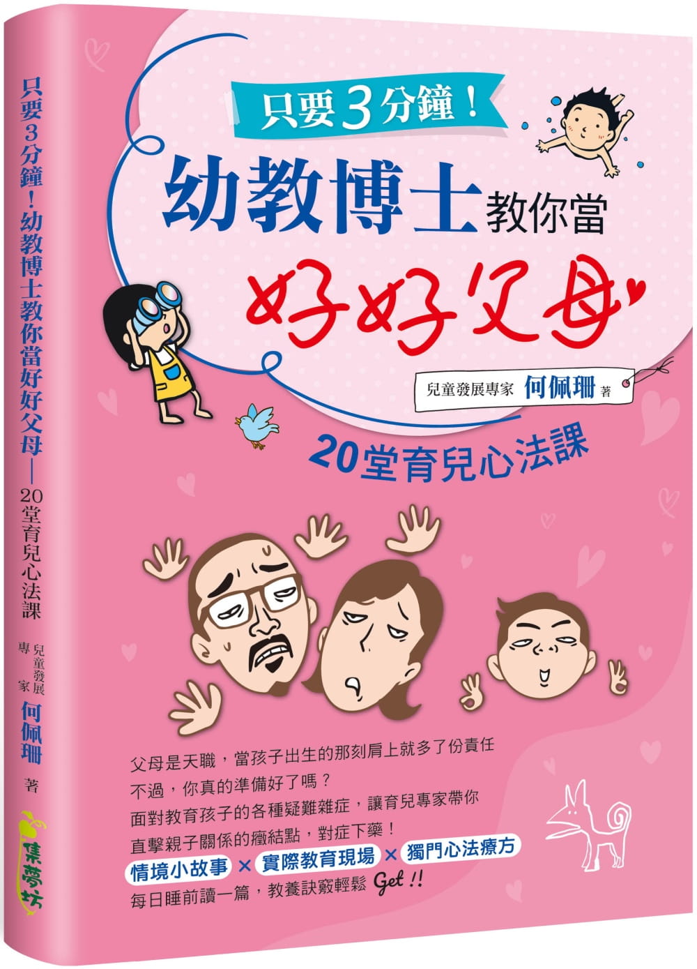 预售 何佩珊 只要3分钟！幼教博士教你当好好父母： 20堂育儿心法课 集梦坊