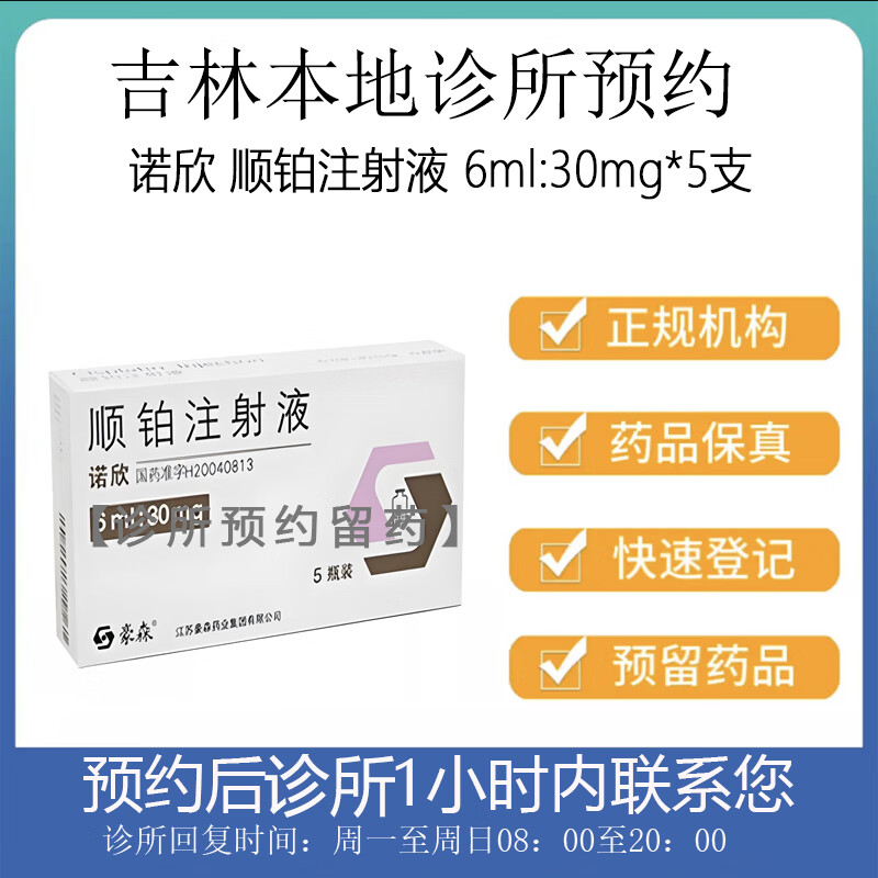 [付款后联系客服]诺欣 顺铂注射液 6ml:30mg*5支 挂号取药服务