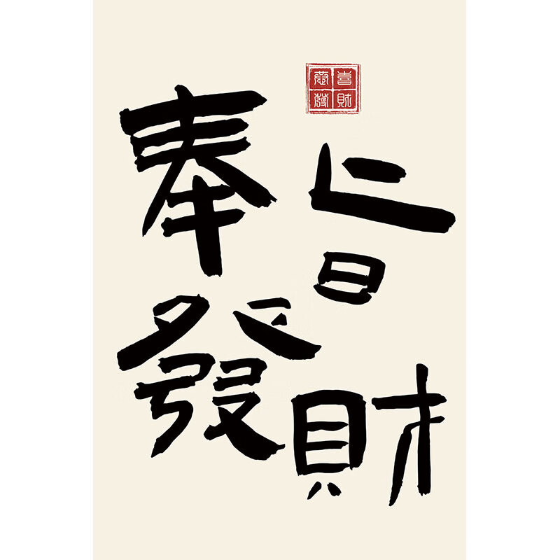 创意装饰包间文字贴纸麻将房墙壁画棋牌室布置海报 mje 1-奉旨发财 30