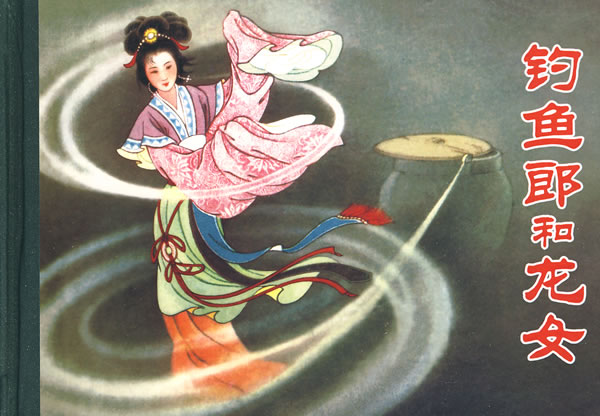 钓鱼郎和龙女 徐淦 改编,张玮 绘画【正版书】