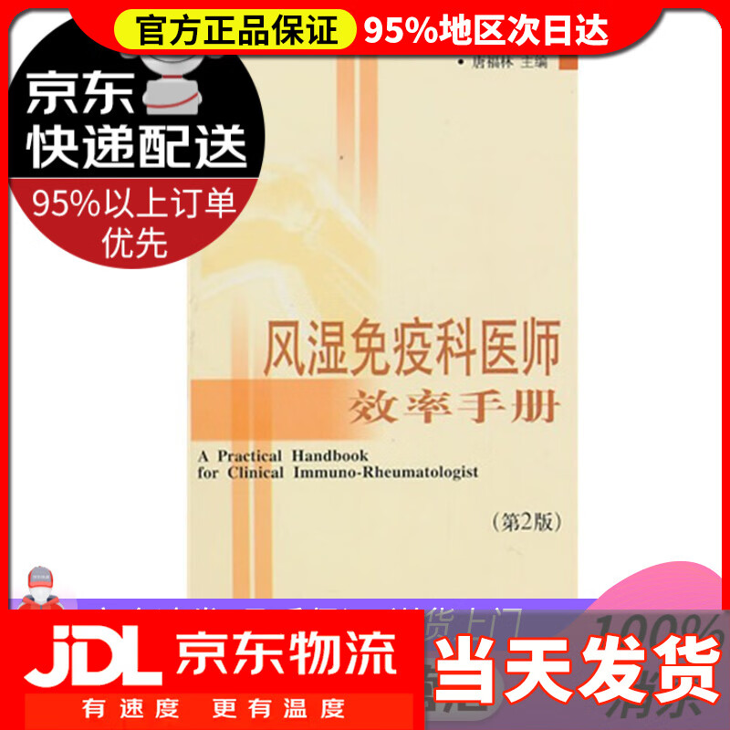 【送货上门】风湿免疫科医师效率手册 唐福林主编 中国协和医科大学出版社 9787811364118