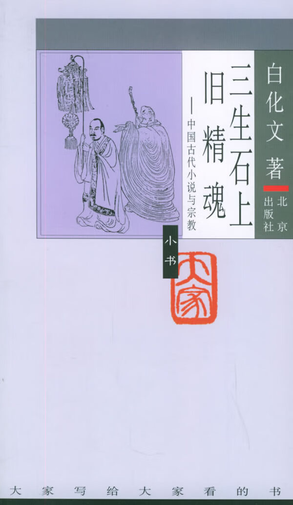 三生石上旧精魂:中国古代小说与宗教 白化文 著【正版书】