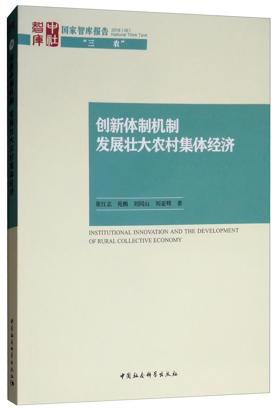 创新体制机制 发展壮大农村集体经济