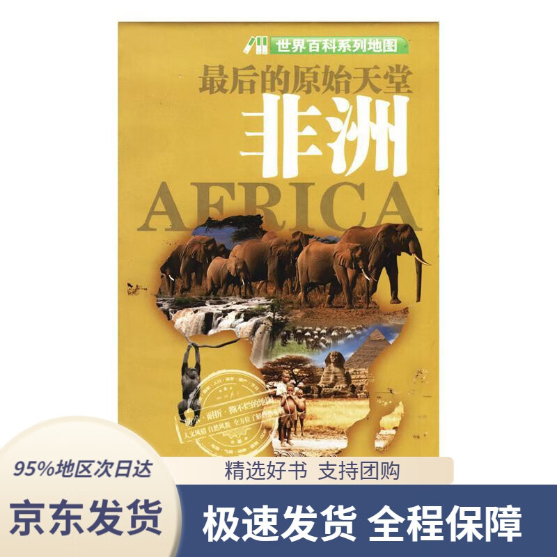世界百科系列地图:后的原始天堂·非洲本书