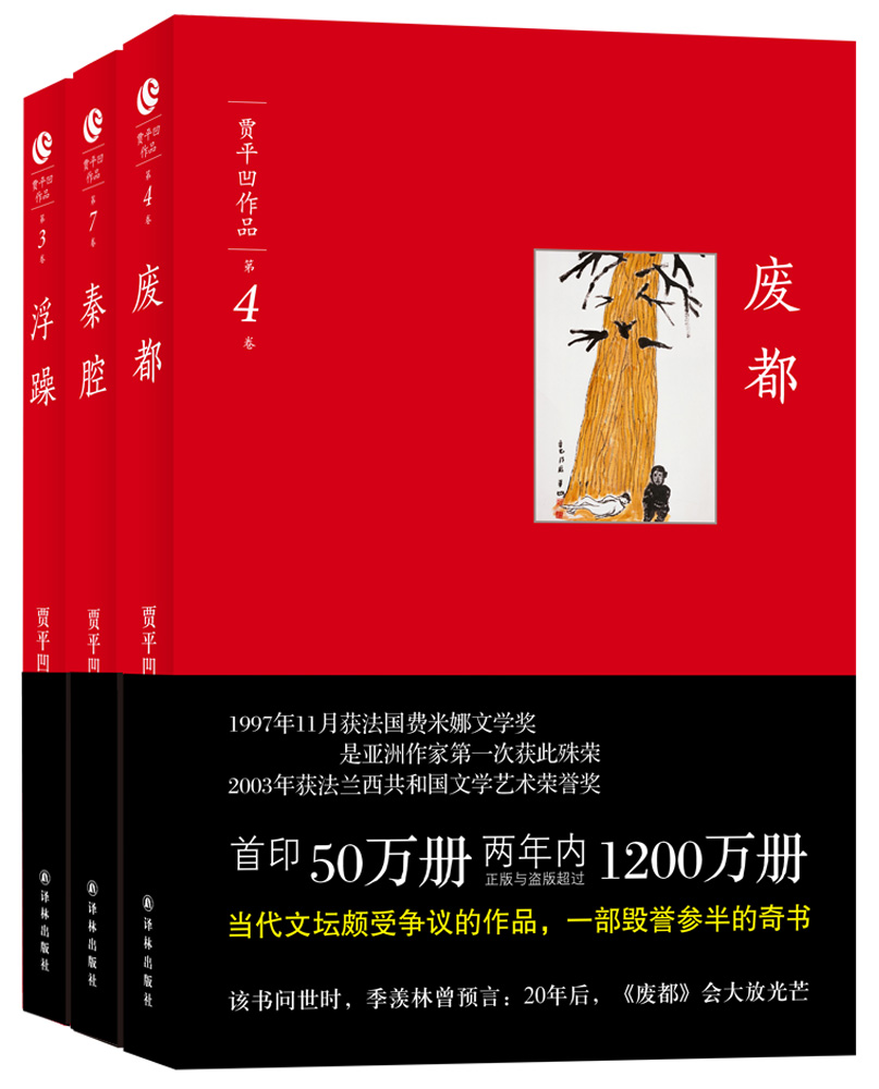 贾平凹三部曲(废都 秦腔 浮躁)