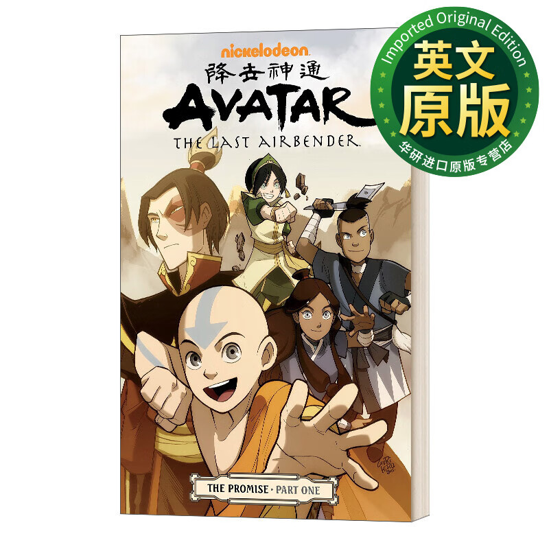 降世神通 最后的气宗 承诺1 gene luen yang 英文原版 avatar the