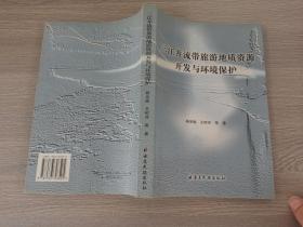 三江并流带旅游地质资源开发与环境保护