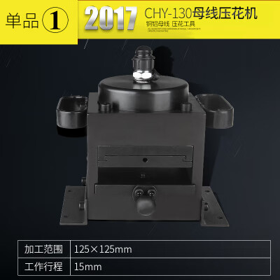 台优CHY-130铜排加工机 母线加工机 分体式液压压花机 电力工具 CHY-130压花机