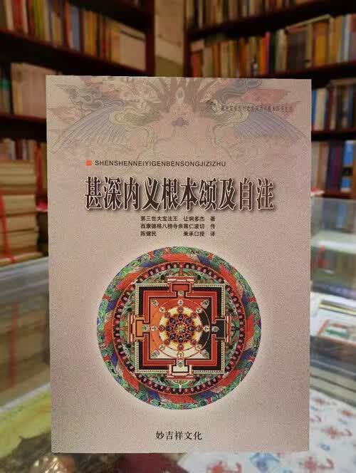 正宗正版《甚深内义根本颂及自注》第三世大宝法王著