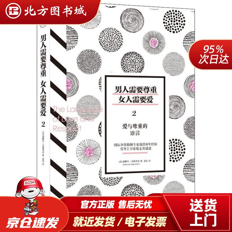 【正版现货】男人需要尊重，女人需要爱2：爱与尊重的语言(美)爱默生·艾格里奇(EmersonEggerich 北方图书城