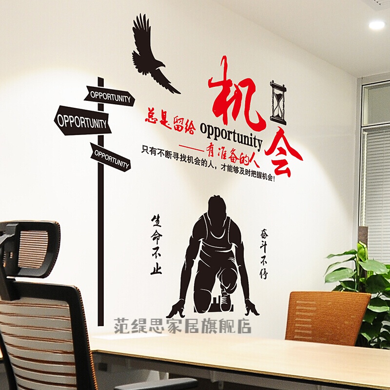 装饰品激励标语贴纸画公司企业文化墙海报 机会总是留给有准备的人 大