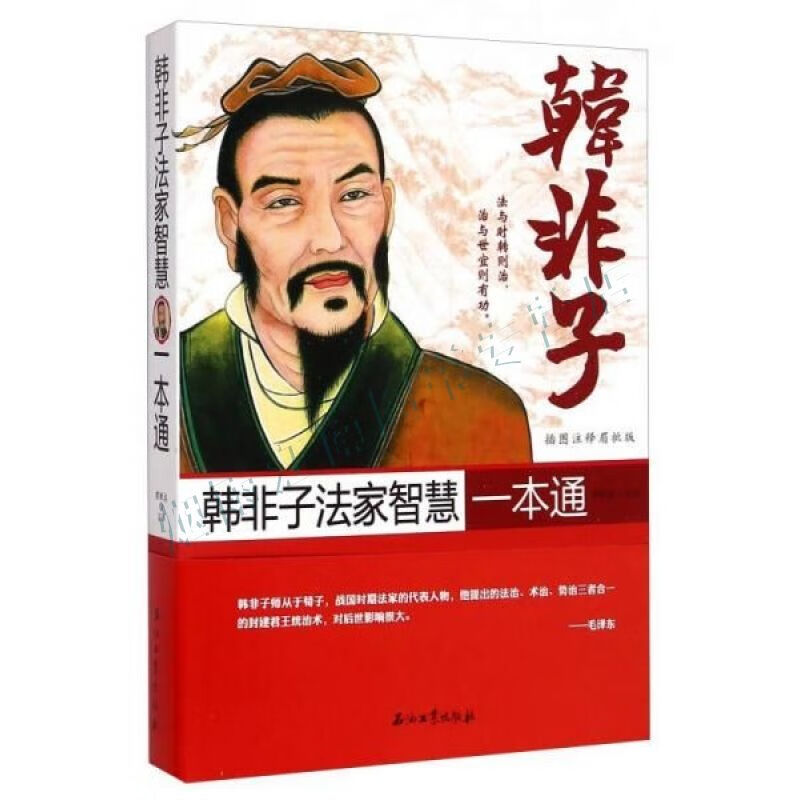 韩非子法家智慧一本通插图注释眉批版【上新】
