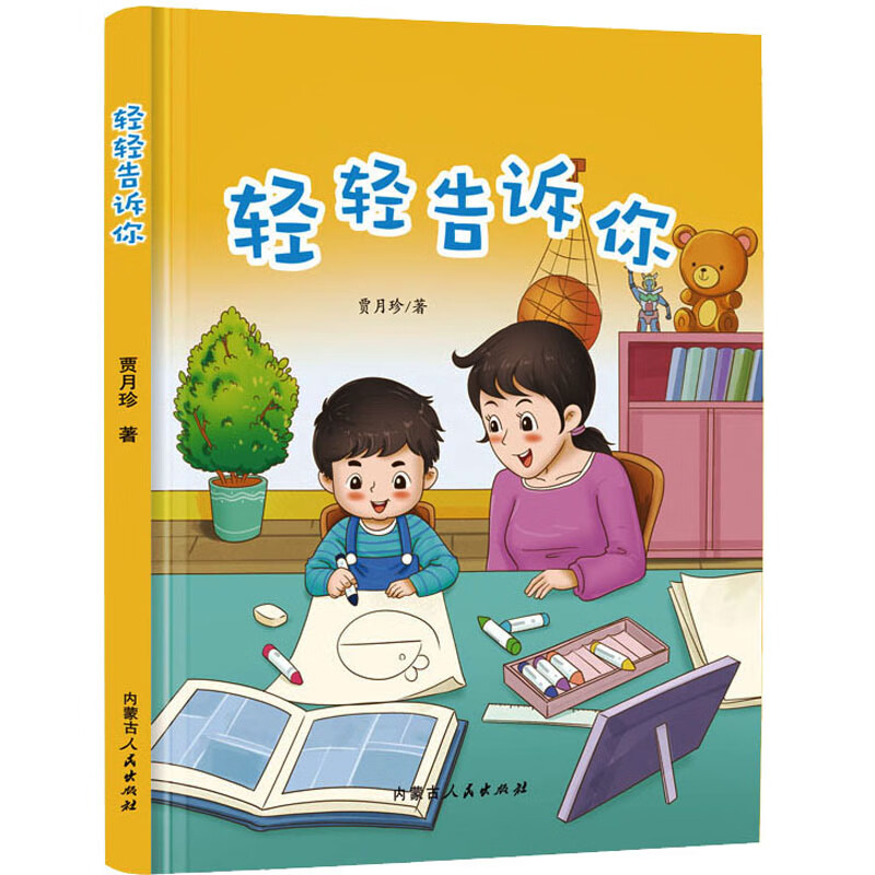轻轻告诉你 幼儿图书 早教书 故事书 儿童书籍 图书