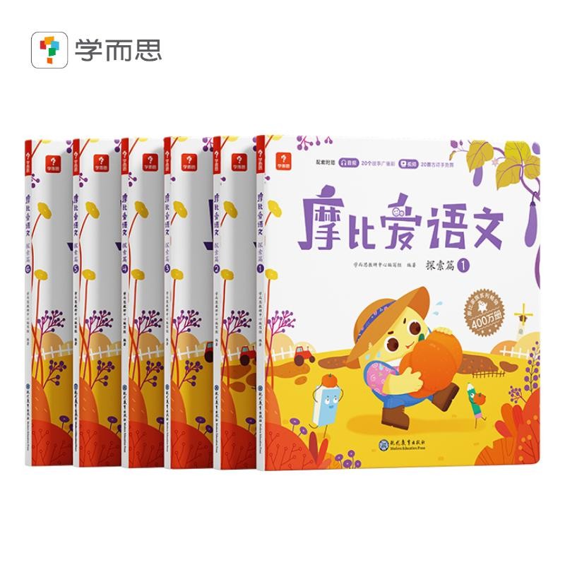 学而思 摩比爱语文中班探索篇（全6册）4-5岁儿童识字启蒙幼小衔接拼音 幼儿园益智绘本趣味 配套