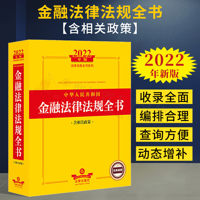 【正版现货】2022年新版 中华人民共和国金融法律法规全书（含相关政策） 银行业务全面收录 法律出版社 9787519761516
