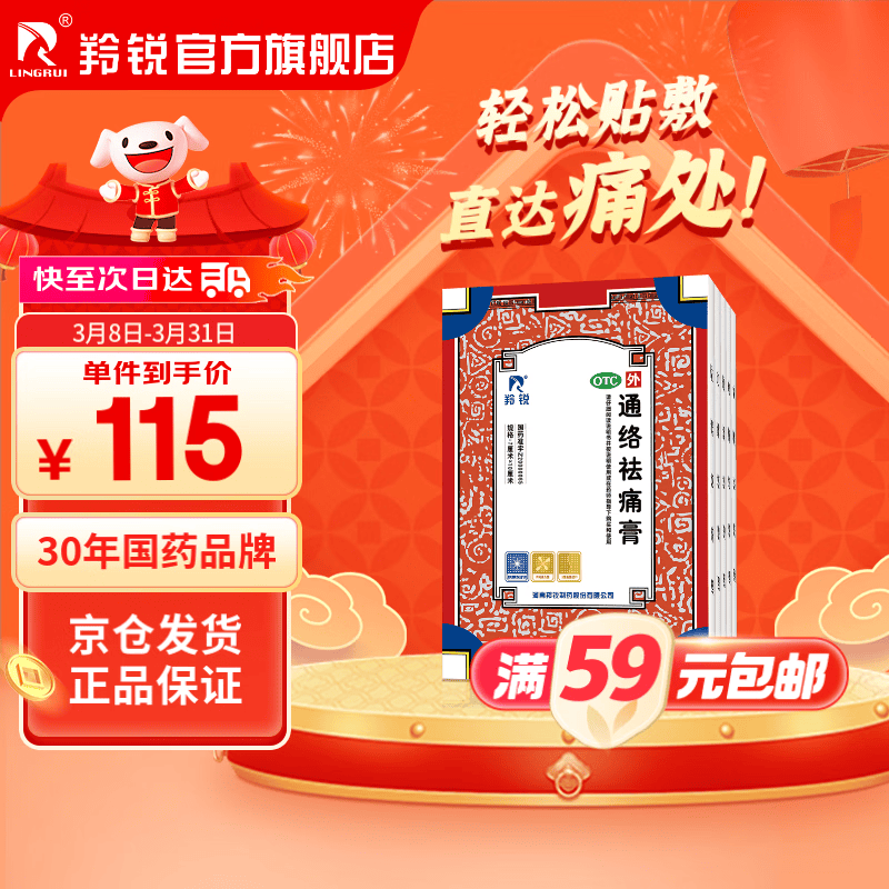 羚锐 通络祛痛膏5贴*5盒 活血通络 消肿止痛 用于腰部膝部骨性关节炎