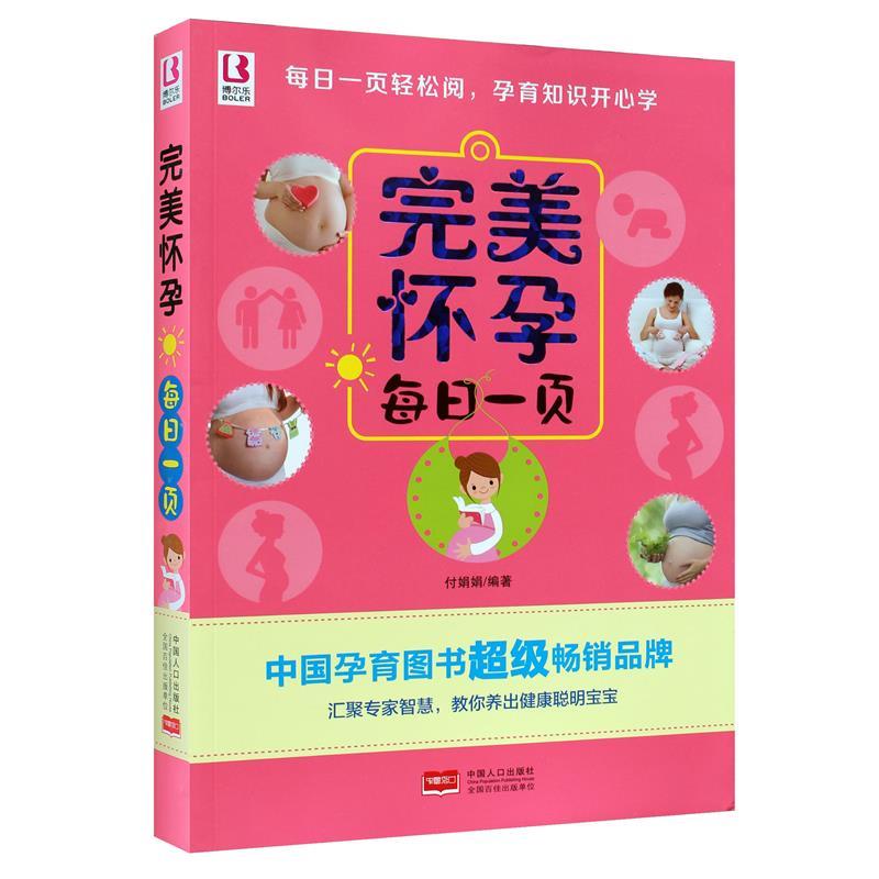 完美怀孕每日一页 付娟娟 著【正版书】