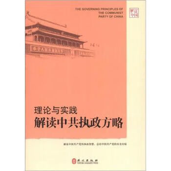 理论与实践解读执政方略