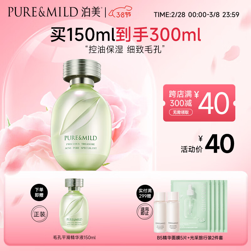 泊美（PURE & MILD）鲜纯珍萃毛孔平滑精华液150ml(有效期至25年3月）