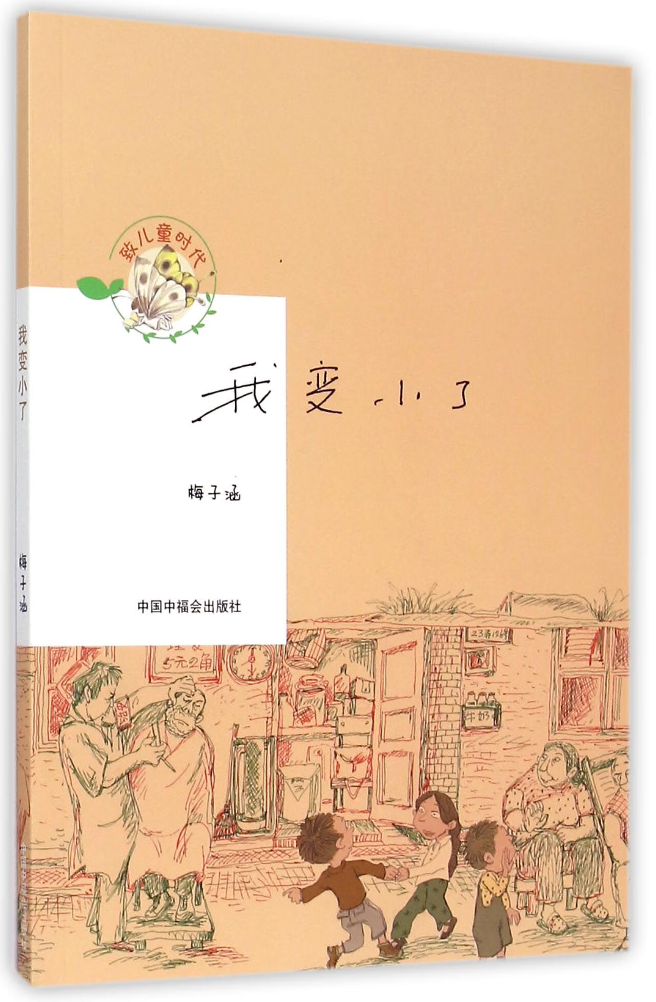 我变小了/致儿童时代梅子涵9787507220957大中专教材教辅/大学教材