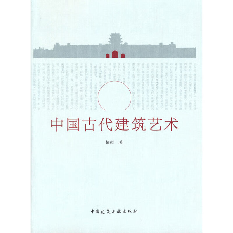 【正版现货】中国古代建筑艺术正版