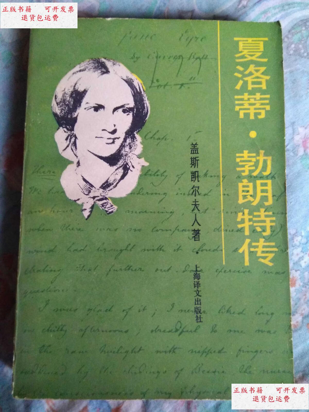 【二手9成新】夏洛蒂 勃朗特传 /盖斯凯尔夫人:著 上海译文