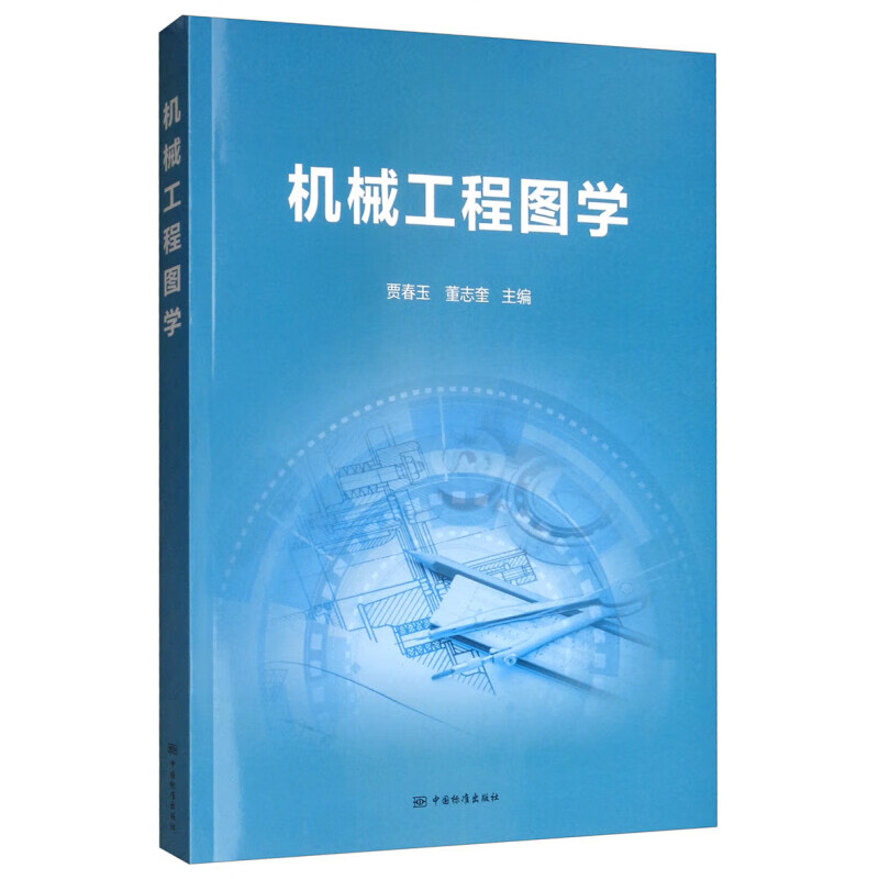 机械工程图学 正版