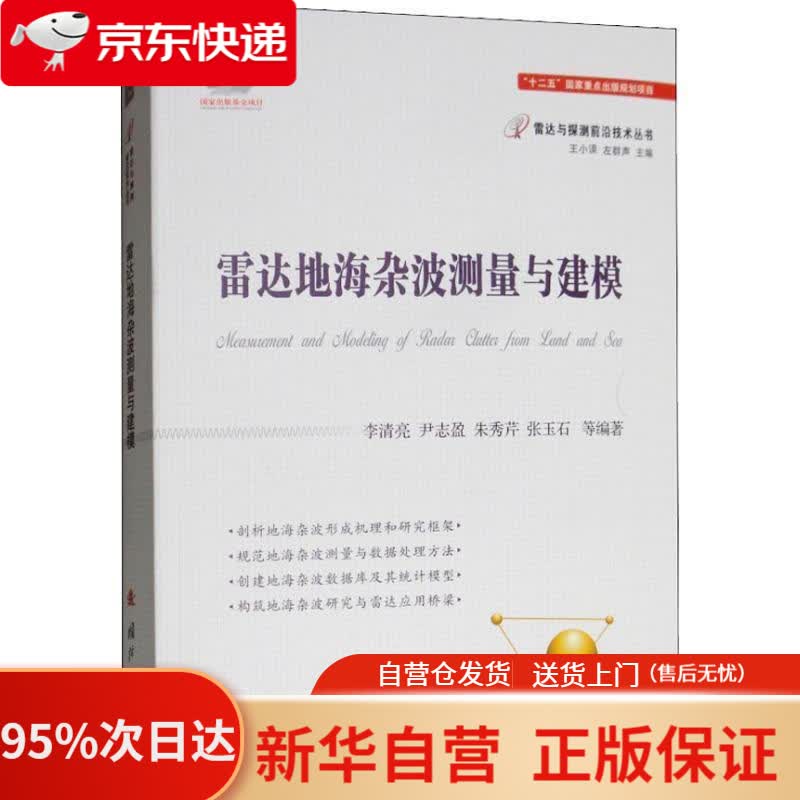【新华书店正版】雷达地海杂波测量与建模 李清亮,尹志盈,朱秀芹,张玉石等 著 国防工业出版社