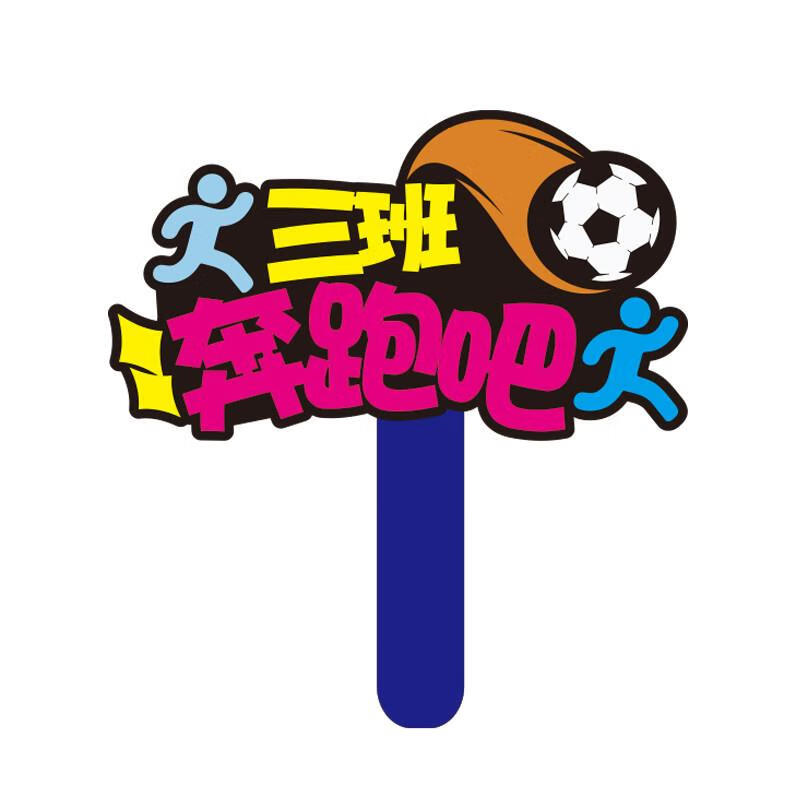 妙普乐运动会加油牌子手举牌 运动会加油手持牌班牌应援会演唱会手举