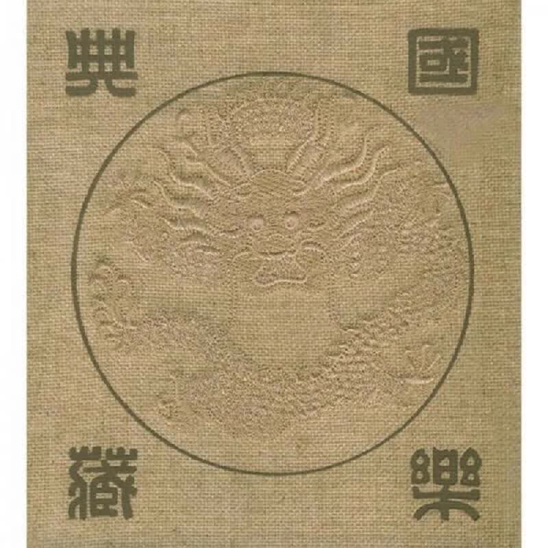 国乐典藏