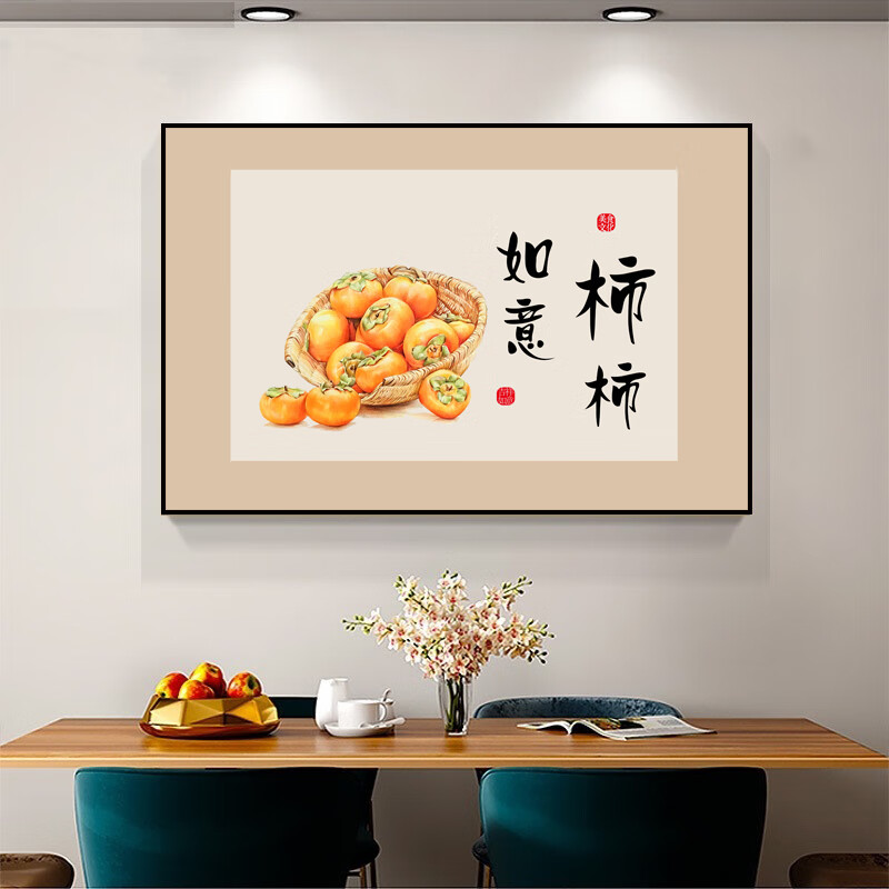 醉器妙 柿柿如意装饰画平安喜乐暖居新中式餐厅挂画墙画柿子事事如意