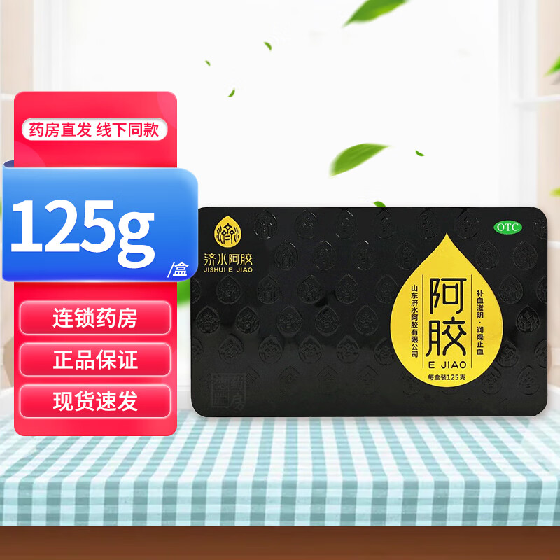 济水阿胶 阿胶 125g 盒装 补血滋阴润燥止血补气血 1盒装 125g