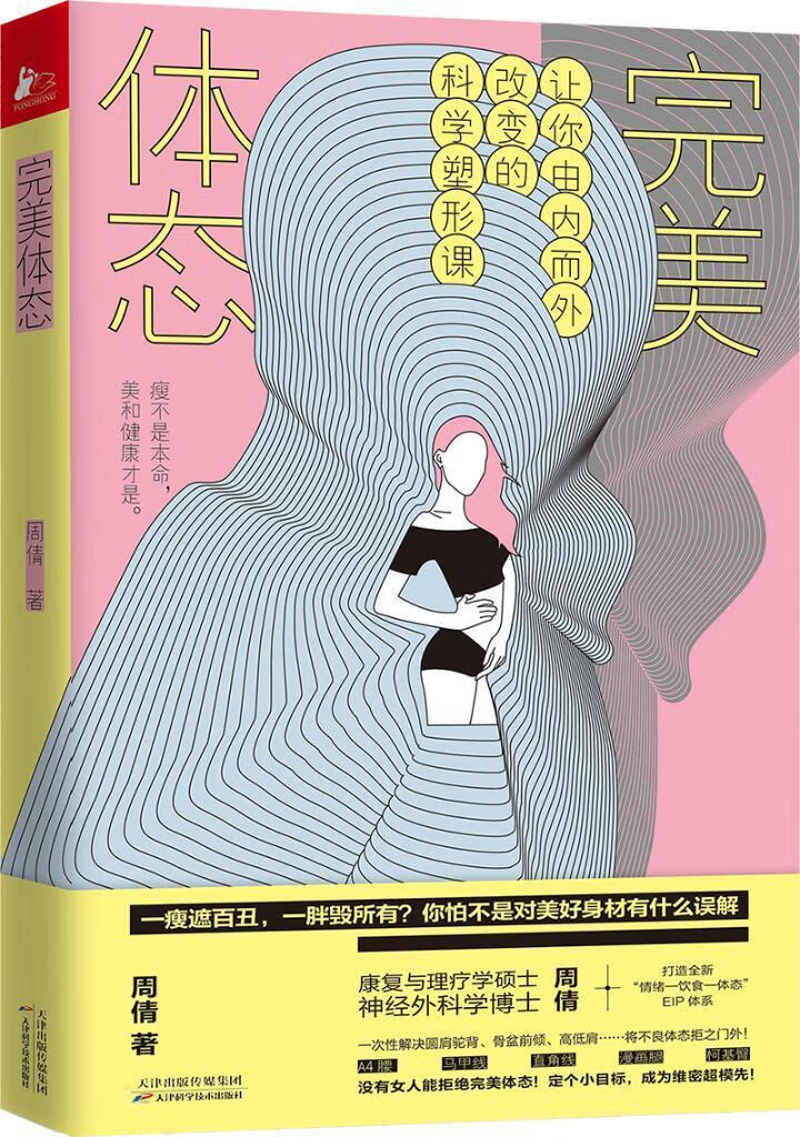 体态周倩天津科学技术出版社9787557662042 养生/保健书籍