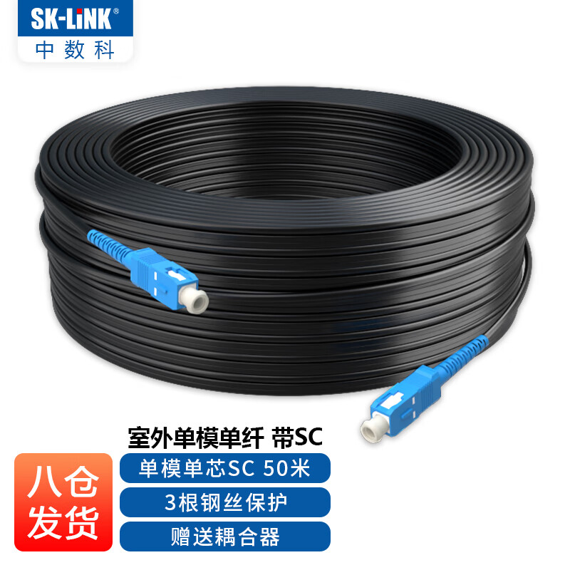 sklink电信级sc接头单模光纤皮线光缆室外1芯3钢丝光纤跳线蝶形黑色50