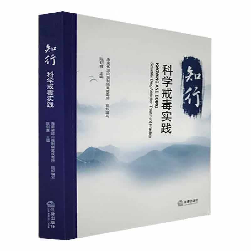 知行：科学戒毒实践社会科学 图书
