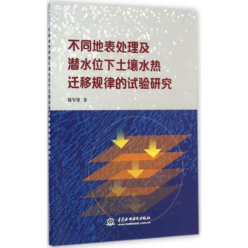 正版！ 不同地表处理及潜水位下土壤水热迁移规律的试验研究 9787517027966 陈军锋 中国水