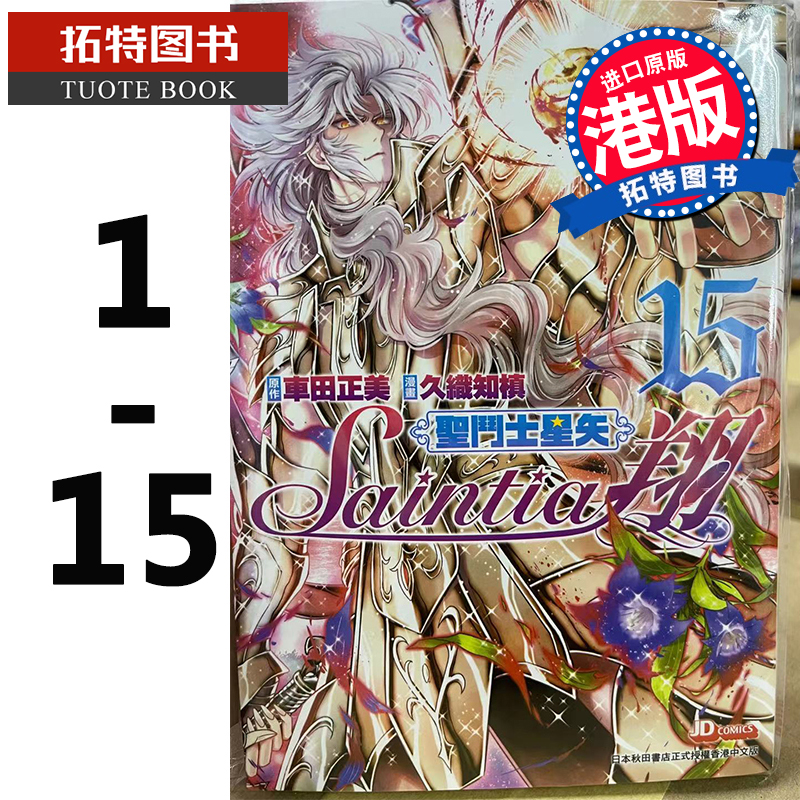 预售 港版漫画书 车田正美 圣斗士星矢-Saintia翔 1-15玉皇朝 香港原版ndd