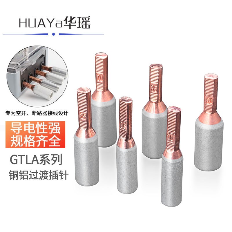 华瑶 gtla电表铜铝插针 配护套针形接线端子 断路器空开铜铝过渡接头