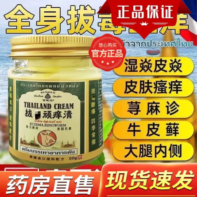 拔把毒顽痒清 百想皮泰国毒拔顽痒清草本膏皮肤不适白想皮外用草本膏50g官方大药房正品直售 买二贈一【发三盒】