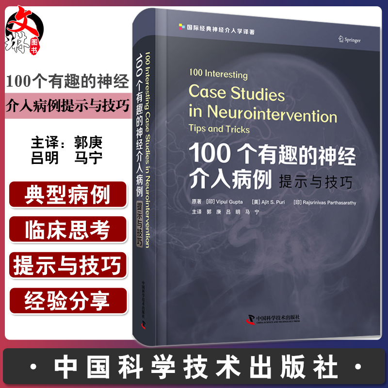 100个有趣的神经介入病例 提示与技巧 
