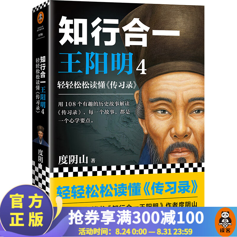 知行合一王阳明4：轻轻松松读懂《传习录》 中国史历史哲学 人物传记
