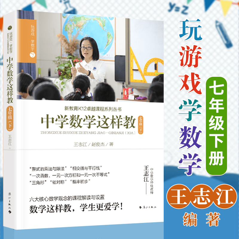 王志江 玩游戏学数学系列全套【单本可选】二三四七年级上册 宋亚男 赵俊杰 玩转数学 帮你学数学 玩游戏学数学·七年级下册