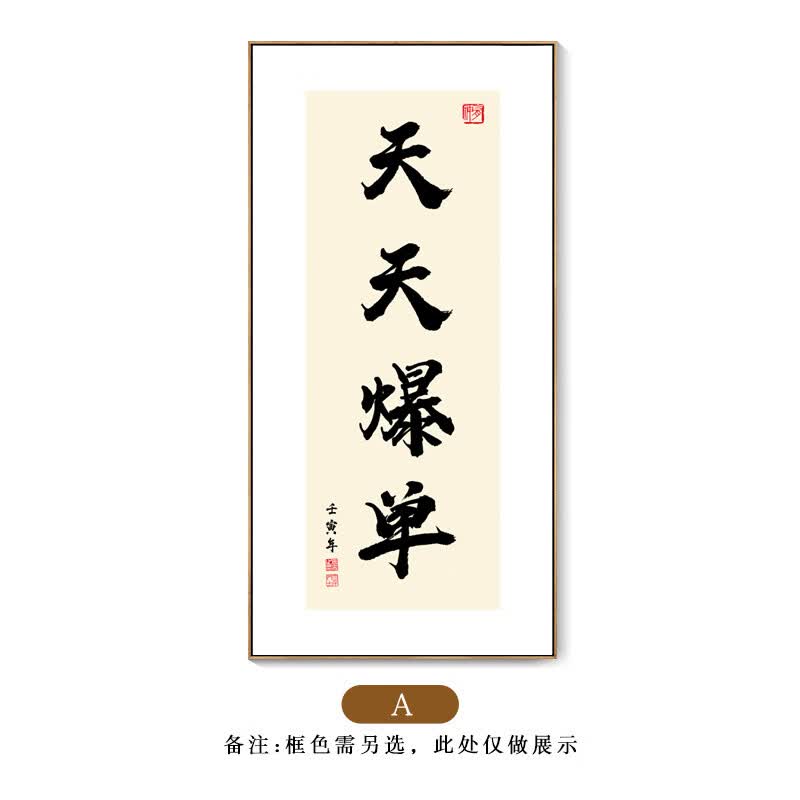 创京懿选搞钱挂画爆单字画电商办公室竖版装饰画搞钱书法挂画抖网店播