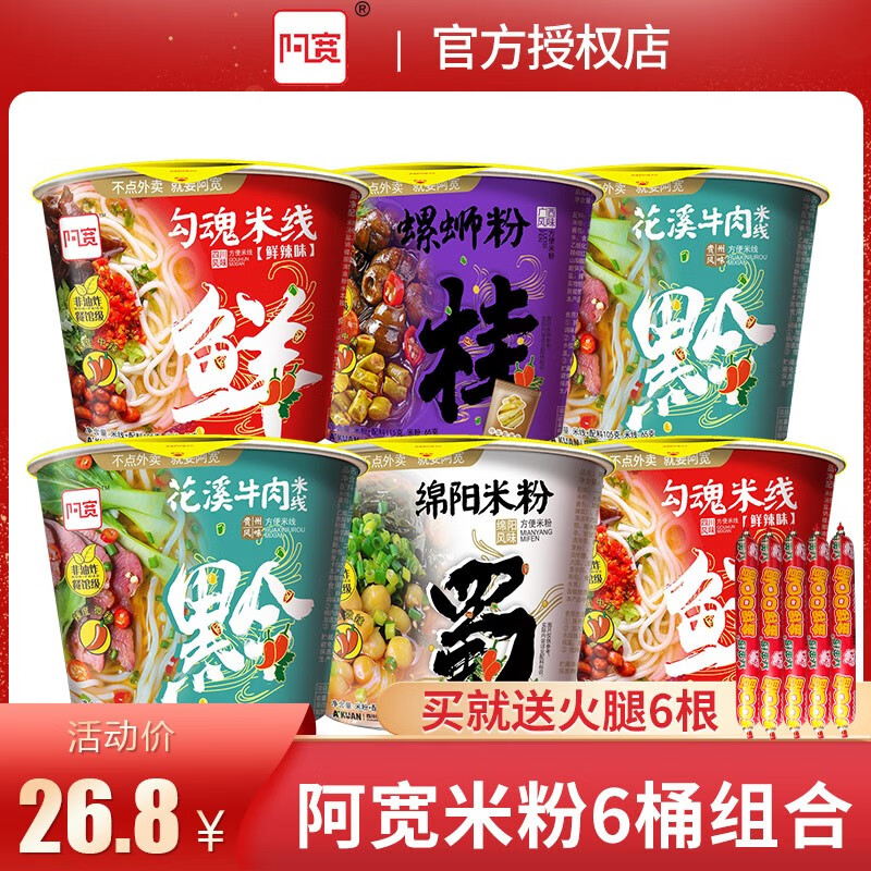 阿寬6桶裝 綿陽(yáng)米粉花溪牛肉粉勾魂米線(xiàn)螺螄粉方便米線(xiàn)粉絲方便面 綿陽(yáng)米粉100g*6桶送火腿6根