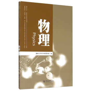 物理 暨南大学华文学院预科部 编